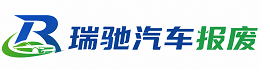 广丰区瑞驰｜汽车报废回收｜车辆正规销户上门拖车